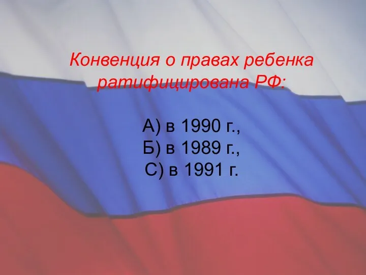 Конвенция о правах ребенка ратифицирована РФ: А) в 1990 г.,