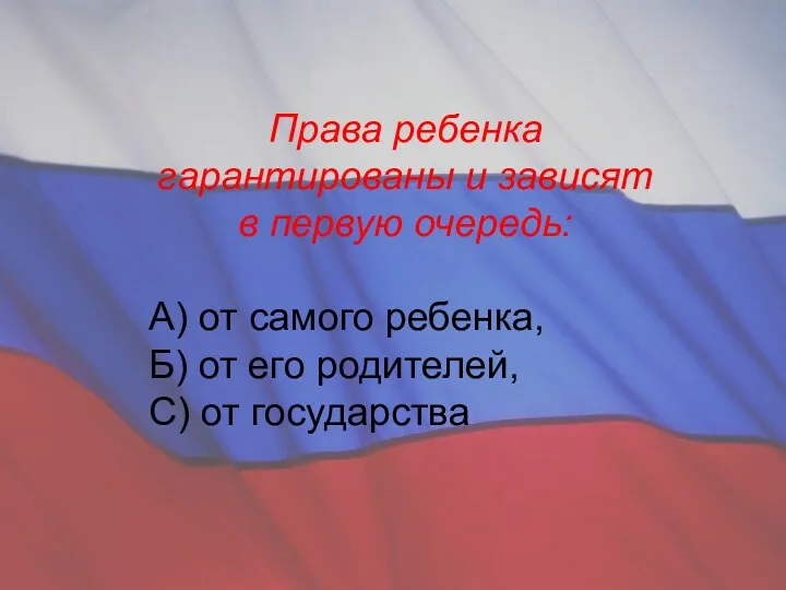 Права ребенка гарантированы и зависят в первую очередь: А) от