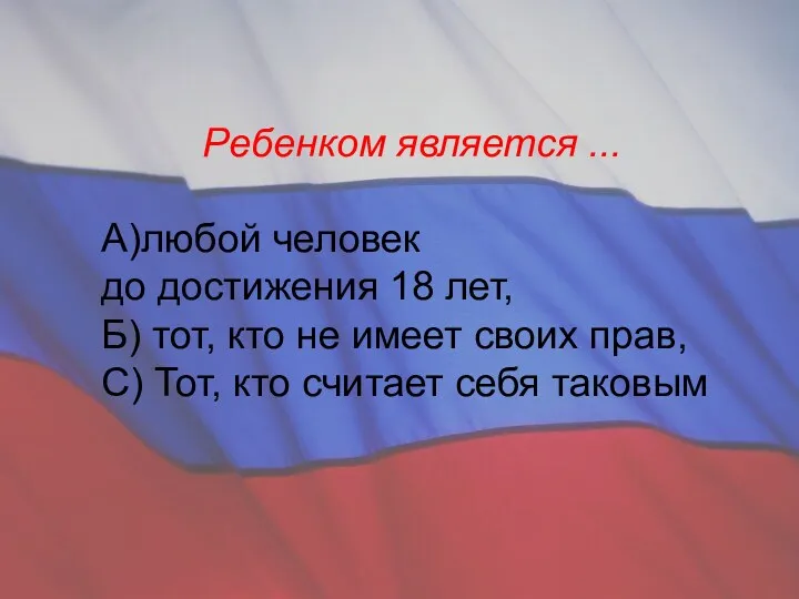 Ребенком является ... А)любой человек до достижения 18 лет, Б)