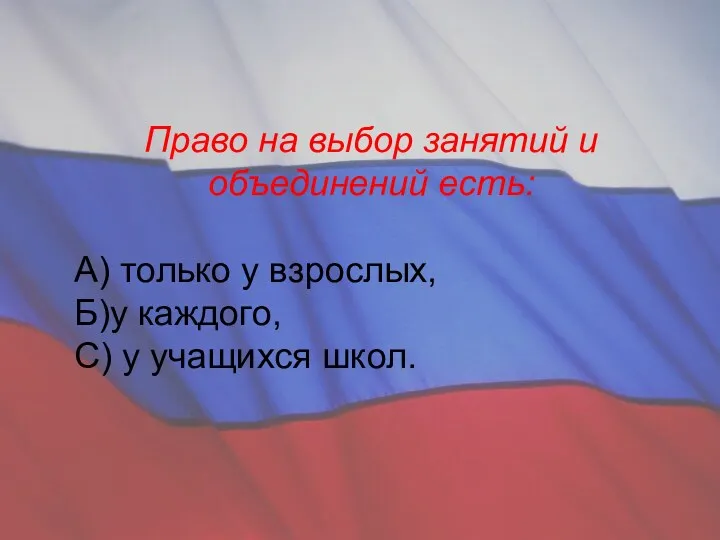 Право на выбор занятий и объединений есть: А) только у