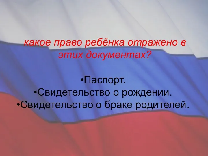 какое право ребёнка отражено в этих документах? Паспорт. Свидетельство о рождении. Свидетельство о браке родителей.