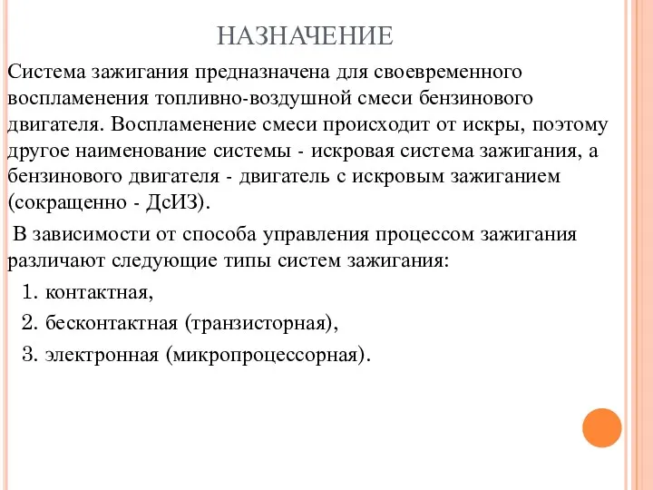 НАЗНАЧЕНИЕ Система зажигания предназначена для своевременного воспламенения топливно-воздушной смеси бензинового двигателя. Воспламенение смеси