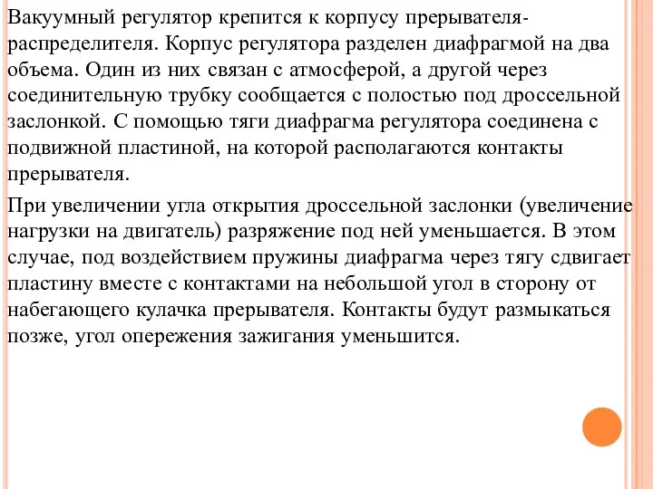 Вакуумный регулятор крепится к корпусу прерывателя-распределителя. Корпус регулятора разделен диафрагмой на два объема.