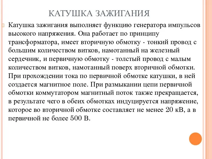 КАТУШКА ЗАЖИГАНИЯ Катушка зажигания выполняет функцию генератора импульсов высокого напряжения. Она работает по