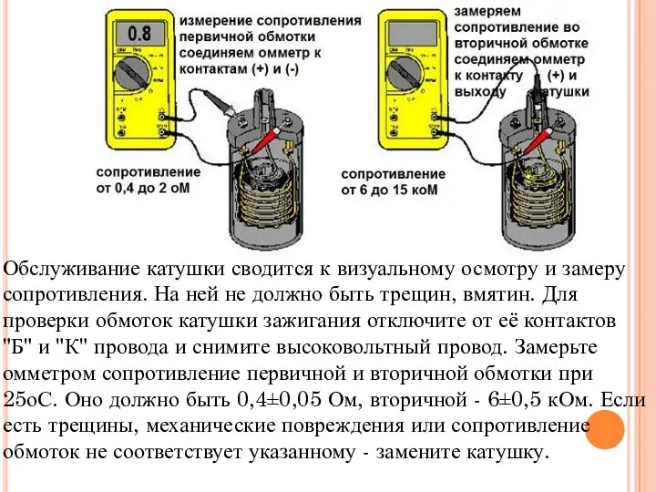 Обслуживание катушки сводится к визуальному осмотру и замеру сопротивления. На ней не должно