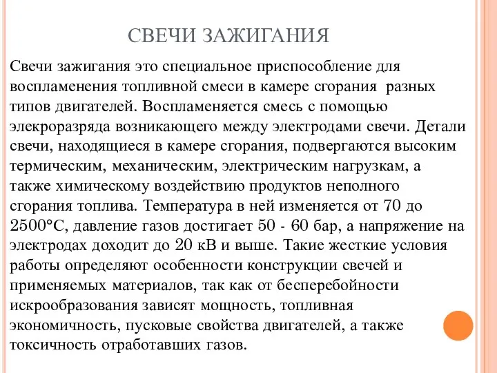 СВЕЧИ ЗАЖИГАНИЯ Свечи зажигания это специальное приспособление для воспламенения топливной смеси в камере