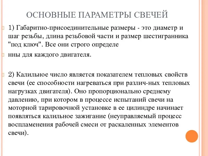 ОСНОВНЫЕ ПАРАМЕТРЫ СВЕЧЕЙ 1) Габаритно-присоединительные размеры - это диаметр и шаг резьбы, длина