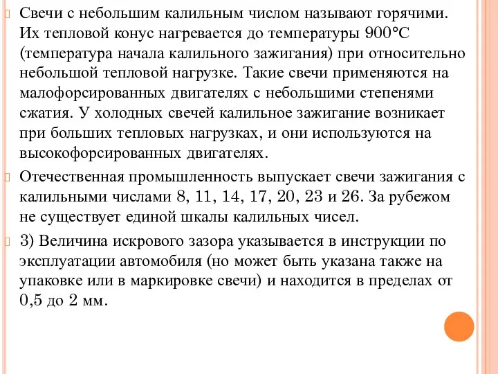 Свечи с небольшим калильным числом называют горячими. Их тепловой конус нагревается до температуры