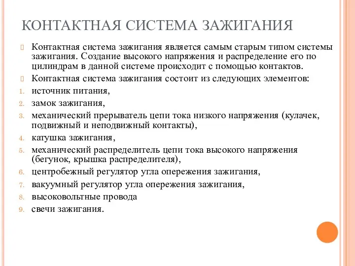 КОНТАКТНАЯ СИСТЕМА ЗАЖИГАНИЯ Контактная система зажигания является самым старым типом системы зажигания. Создание