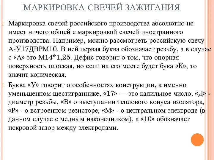 МАРКИРОВКА СВЕЧЕЙ ЗАЖИГАНИЯ Маркировка свечей российского производства абсолютно не имеет ничего общей с