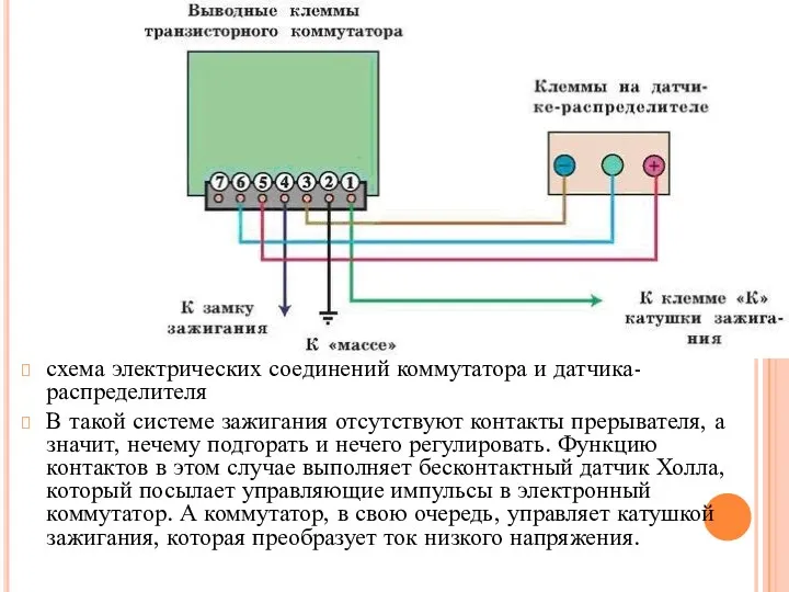 схема электрических соединений коммутатора и датчика-распределителя В такой системе зажигания отсутствуют контакты прерывателя,