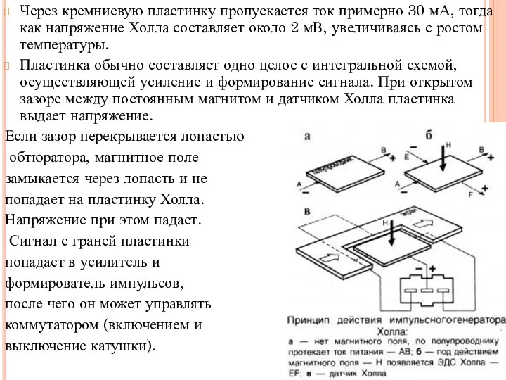 Через кремниевую пластинку пропускается ток примерно 30 мА, тогда как напряжение Холла составляет