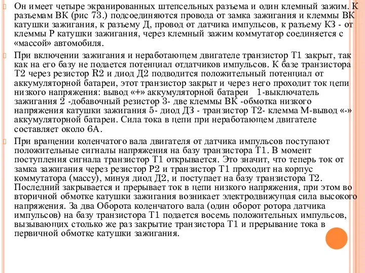 Он имеет четыре экранированных штепсельных разъема и один клемный зажим. К разъемам ВК