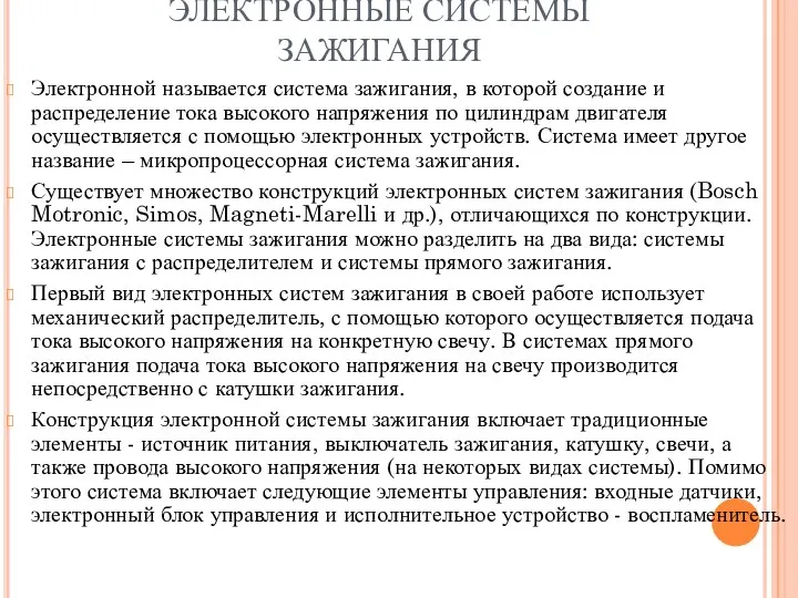 ЭЛЕКТРОННЫЕ СИСТЕМЫ ЗАЖИГАНИЯ Электронной называется система зажигания, в которой создание и распределение тока