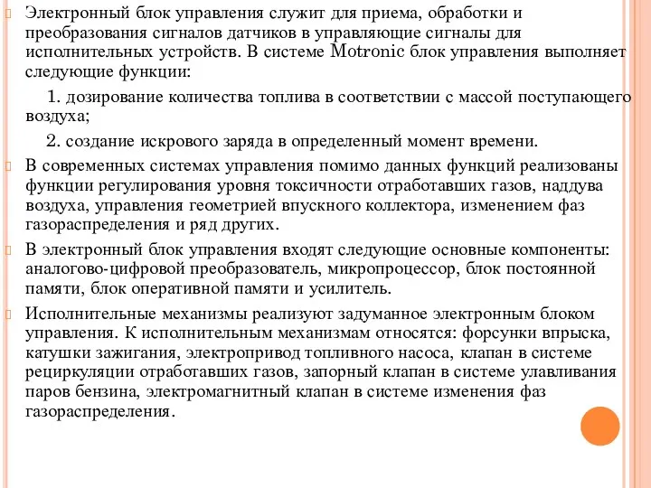 Электронный блок управления служит для приема, обработки и преобразования сигналов датчиков в управляющие