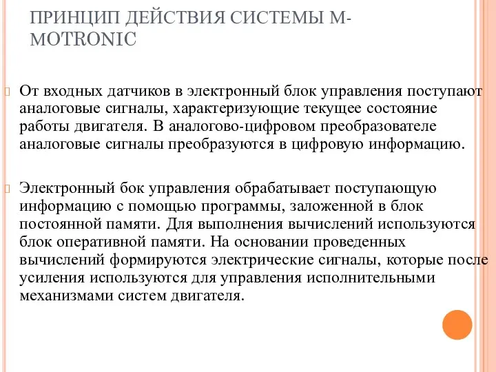 ПРИНЦИП ДЕЙСТВИЯ СИСТЕМЫ М-МOTRONIC От входных датчиков в электронный блок управления поступают аналоговые