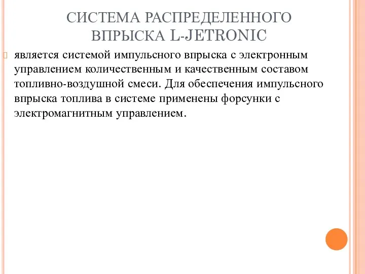 СИСТЕМА РАСПРЕДЕЛЕННОГО ВПРЫСКА L-JETRONIC является системой импульсного впрыска с электронным управлением количественным и