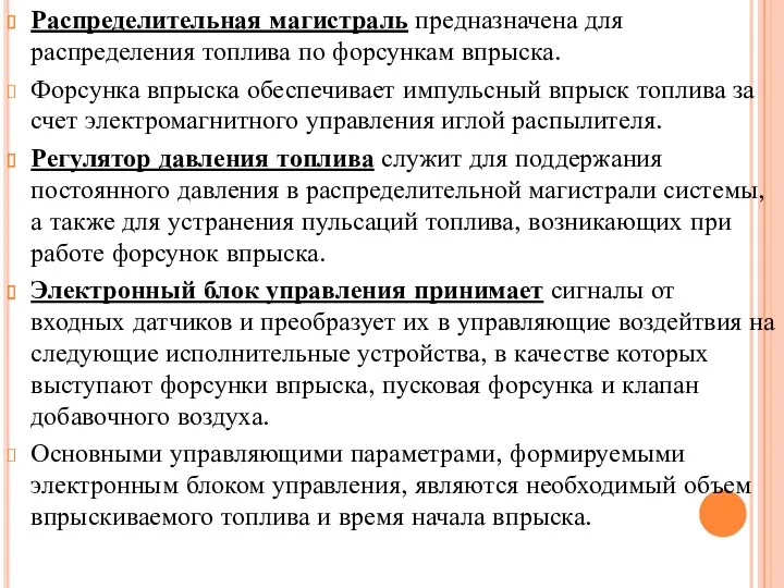 Распределительная магистраль предназначена для распределения топлива по форсункам впрыска. Форсунка впрыска обеспечивает импульсный