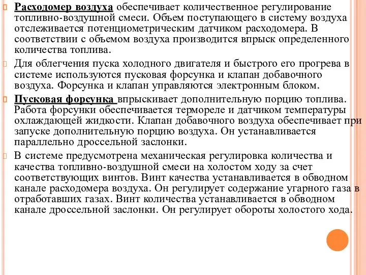 Расходомер воздуха обеспечивает количественное регулирование топливно-воздушной смеси. Объем поступающего в систему воздуха отслеживается