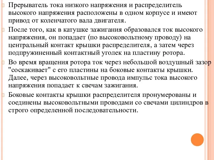 Прерыватель тока низкого напряжения и распределитель высокого напряжения расположены в одном корпусе и