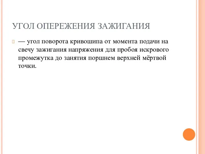 УГОЛ ОПЕРЕЖЕНИЯ ЗАЖИГАНИЯ — угол поворота кривошипа от момента подачи на свечу зажигания