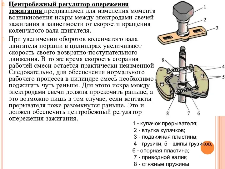 Центробежный регулятор опережения зажигания предназначен для изменения момента возникновения искры между электродами свечей