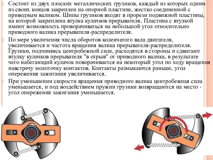 Состоит из двух плоских металлических грузиков, каждый из которых одним из своих концов