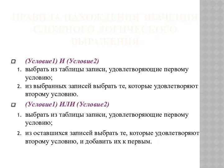 ПРАВИЛА НАХОЖДЕНИЯ ЗНАЧЕНИЯ СЛОЖНОГО ЛОГИЧЕСКОГО ВЫРАЖЕНИЯ (Условие1) И (Условие2) выбрать