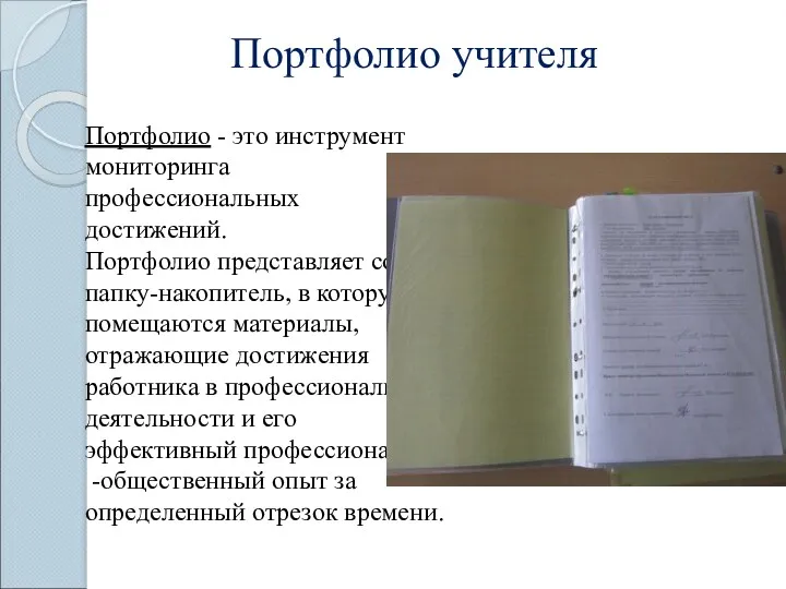 Портфолио учителя Портфолио - это инструмент мониторинга профессиональных достижений. Портфолио