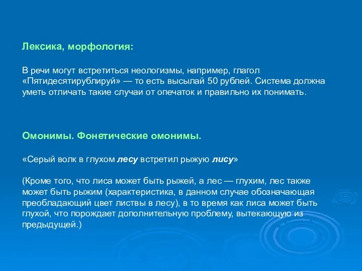 Лексика, морфология: В речи могут встретиться неологизмы, например, глагол «Пятидесятирублируй»