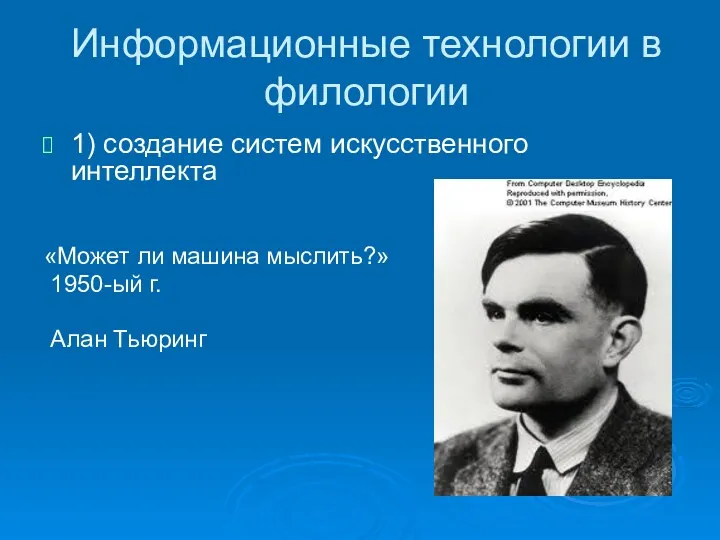 Информационные технологии в филологии 1) создание систем искусственного интеллекта «Может