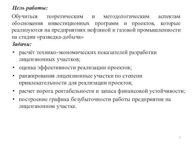 Обучиться теоретическим и методологическим аспектам обоснования инвестиционных программ и проектов,