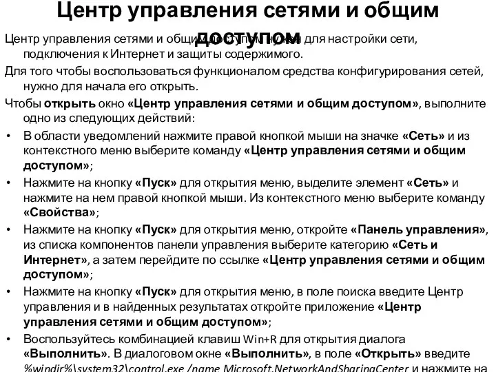 Центр управления сетями и общим доступом Центр управления сетями и