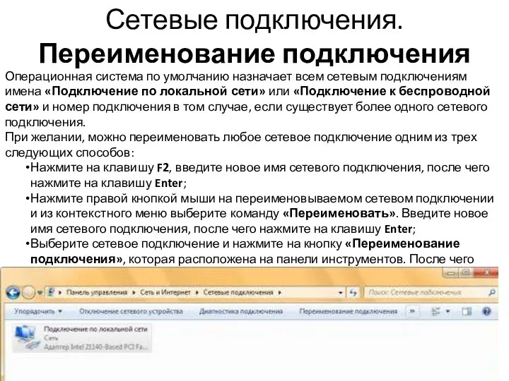 Сетевые подключения. Переименование подключения Операционная система по умолчанию назначает всем