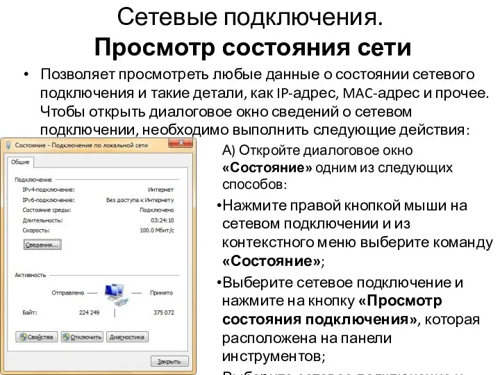 Сетевые подключения. Просмотр состояния сети Позволяет просмотреть любые данные о