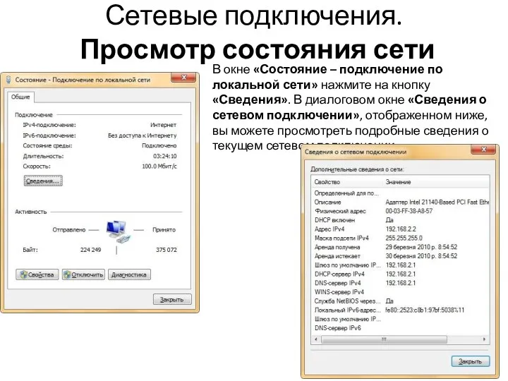 Сетевые подключения. Просмотр состояния сети В окне «Состояние – подключение