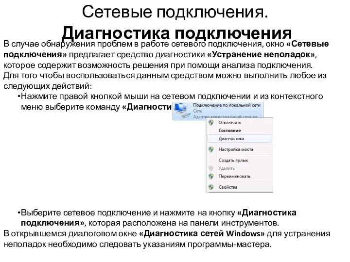 Сетевые подключения. Диагностика подключения В случае обнаружения проблем в работе