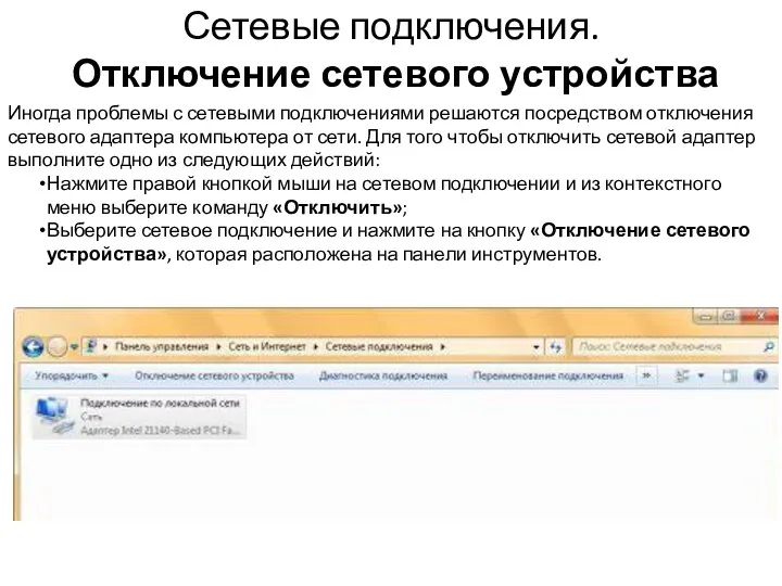 Сетевые подключения. Отключение сетевого устройства Иногда проблемы с сетевыми подключениями