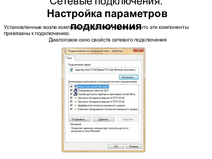 Сетевые подключения. Настройка параметров подключения Установленные возле компонентов флажки указывают,