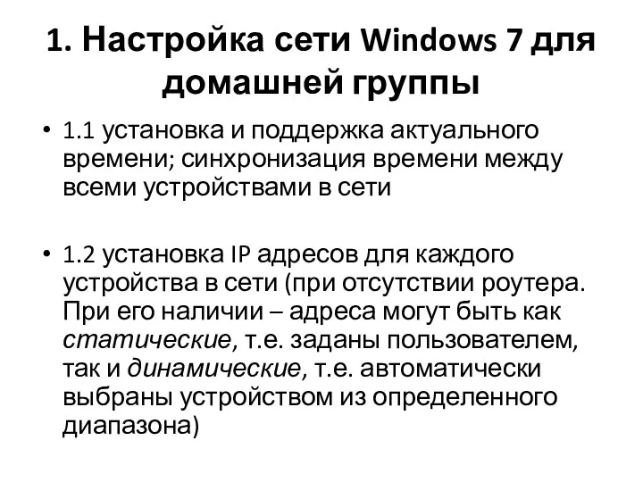 1. Настройка сети Windows 7 для домашней группы 1.1 установка
