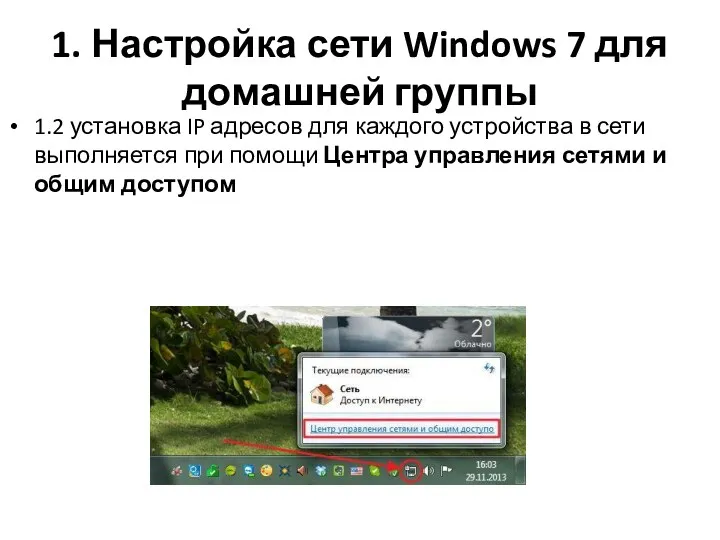 1. Настройка сети Windows 7 для домашней группы 1.2 установка