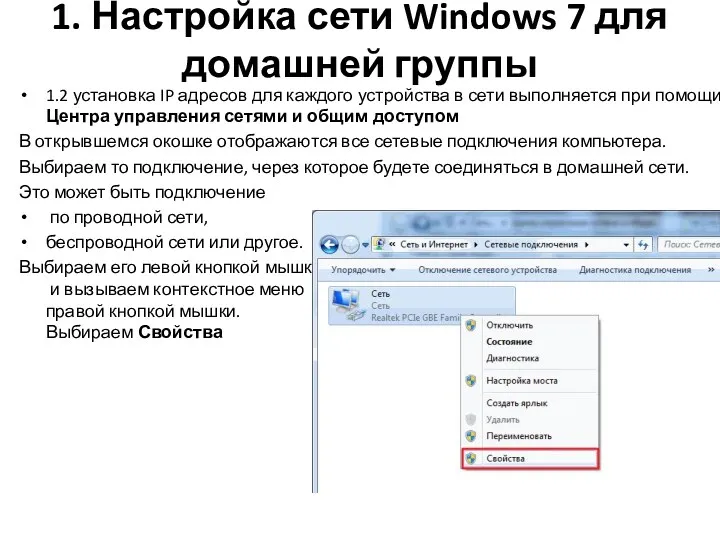 1. Настройка сети Windows 7 для домашней группы 1.2 установка