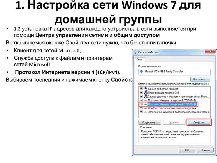 1. Настройка сети Windows 7 для домашней группы 1.2 установка