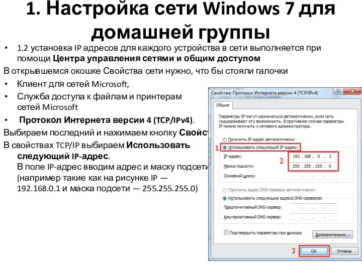 1. Настройка сети Windows 7 для домашней группы 1.2 установка