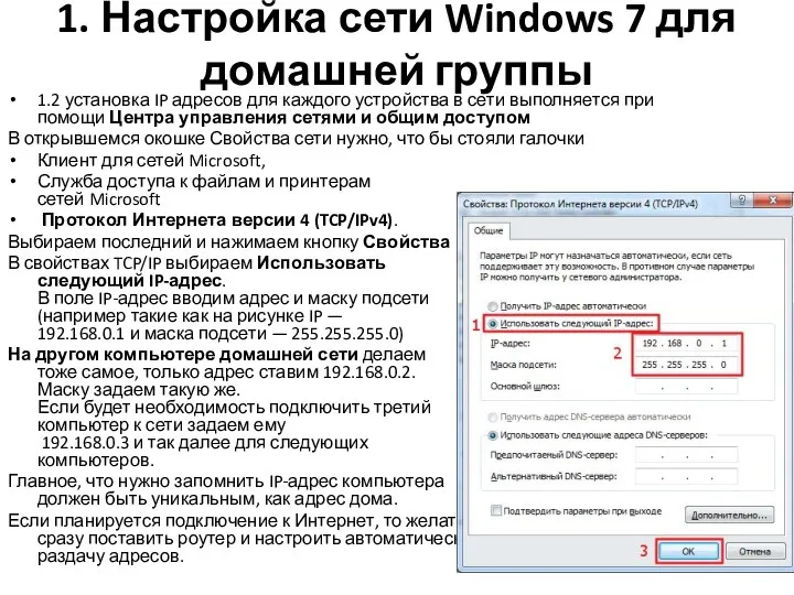 1. Настройка сети Windows 7 для домашней группы 1.2 установка