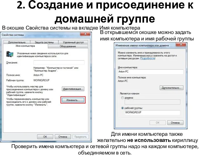 2. Создание и присоединение к домашней группе В окошке Свойства