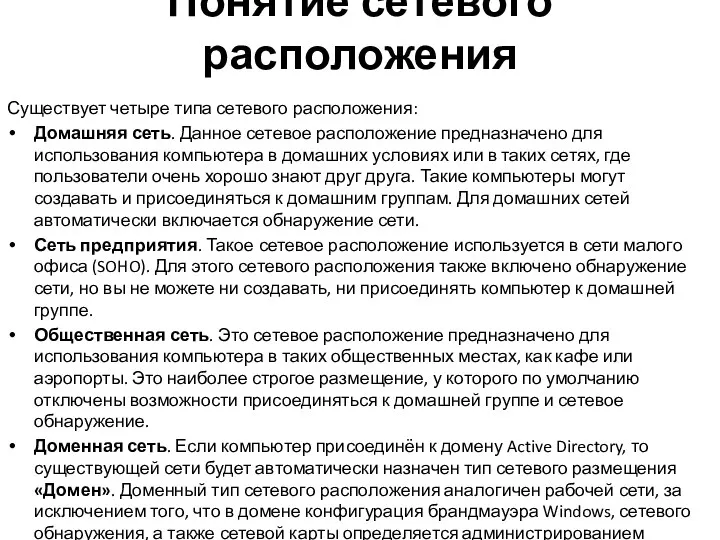 Понятие сетевого расположения Существует четыре типа сетевого расположения: Домашняя сеть.