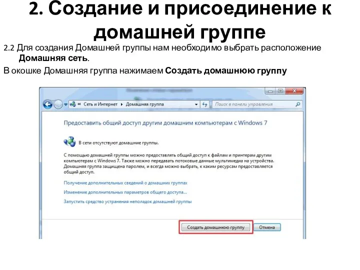 2. Создание и присоединение к домашней группе 2.2 Для создания