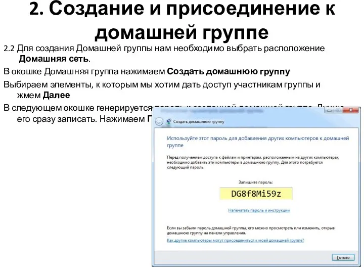 2. Создание и присоединение к домашней группе 2.2 Для создания