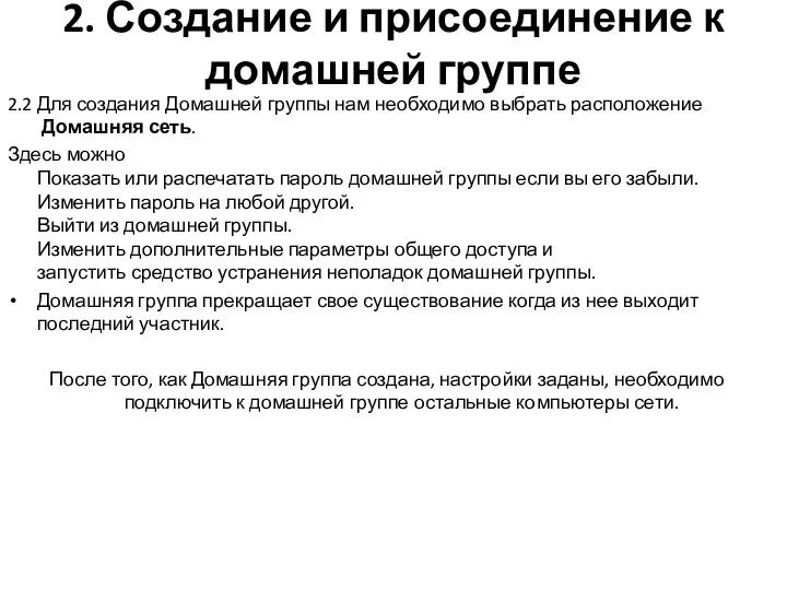 2. Создание и присоединение к домашней группе 2.2 Для создания